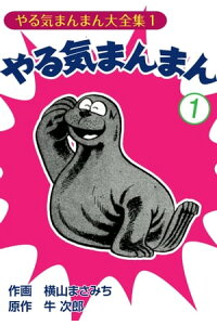 楽天kobo電子書籍ストア やる気まんまん 1 牛次郎 横山まさみち 楽天kobo電子書籍ストア やる気まんまん 1 牛次郎 横山まさみち